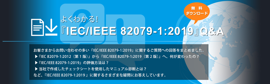 よくわかる！『IEC/IEEE 82079-1:2019』