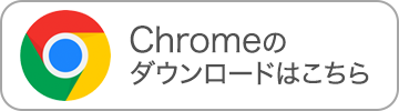 Chromeダウンロード