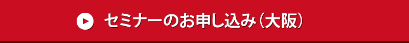 セミナーのお申し込み（大阪）