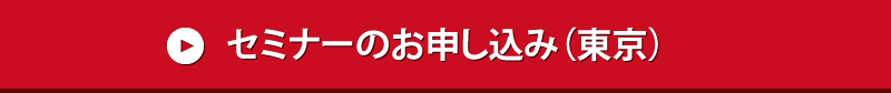 セミナーのお申し込み（東京）